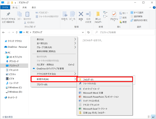フォルダーを作成したい場所で右クリックし、表示された一覧から「新規作成」にマウスポインターを合わせて、「フォルダー」をクリックします