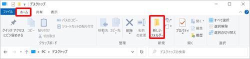 リボンから「ホーム」タブをクリックし、「新規」グループの「新しいフォルダー」をクリックしても同様の操作が可能です