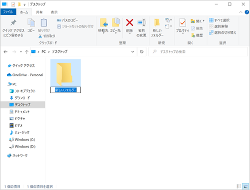 任意の場所に、新しいフォルダーが作成できたことを確認してください