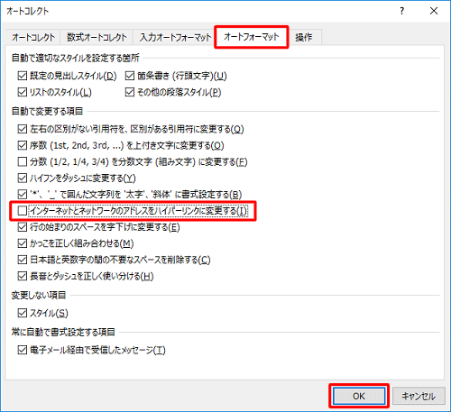 「オートフォーマット」タブをクリックし、「インターネットとネットワークのアドレスをハイパーリンクに変更する」のチェックを外して、「OK」をクリックします