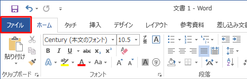 リボンから「ファイル」タブをクリックします