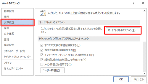 画面左側の「文章校正」をクリックし、「オートコレクトのオプション」をクリックします