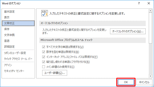 「Wordのオプション」に戻ったら、「OK」をクリックします