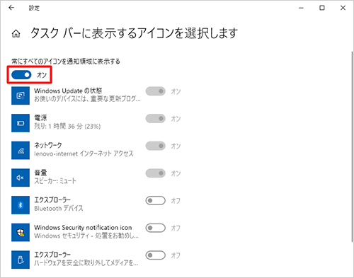 すべてのアイコンを表示したい場合は、「常にすべてのアイコンを通知領域に表示する」のスイッチをクリックして「オン」にします