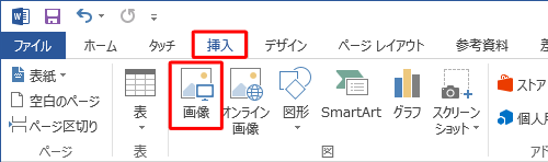 リボンから「挿入」タブをクリックし、「図」グループの「画像」をクリックします
