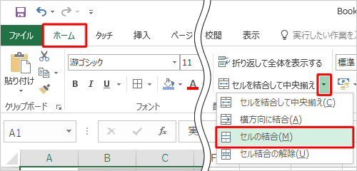 「配置」グループの「セルを結合して中央揃え」ボックス右の矢印をクリックして、「セルの結合」をクリックします