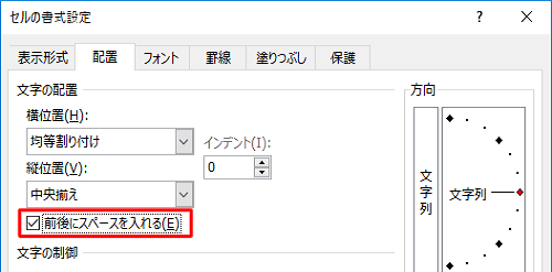 「前後にスペースを入れる」にチェックを入れる