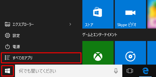「スタート」→「すべてのアプリ」の順にクリックします