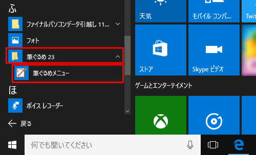 「ふ」欄の「筆ぐるめ 23」をクリックし、「筆ぐるめメニュー」をクリックします