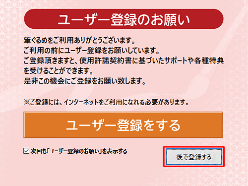 「ユーザー登録のお願い」が表示された場合は、「後で登録する」をクリックします