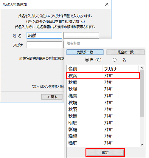 姓・名を入力時に表示される「姓名辞書」から入力したい場合は、一覧から選んで「確定」をクリックします
