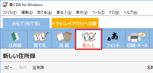 画面上部のアイコンから、「差出人」をクリックします