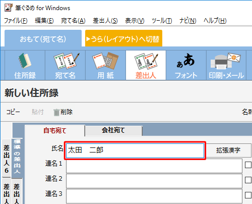 差出人の入力画面が表示されるので、「氏名」ボックスに氏名を入力します
