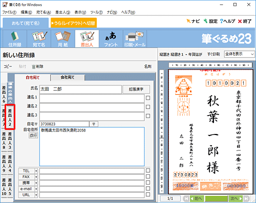 差出人の情報を複数登録する場合は、画面左側の「差出人2」以降をクリックして登録できます