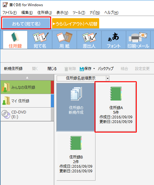 「おもて（宛て名）」タブが選択されていることを確認し、「住所録A」をダブルクリックします