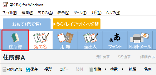 「宛て名」画面が表示されたら、画面上部のアイコンから「住所録」をクリックします