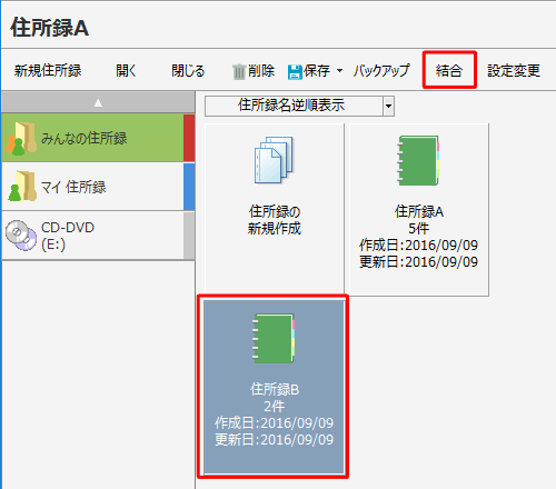 「住所録B」をクリックして、「結合」をクリックします