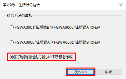 「住所録を結合して新しい住所録を作成」をクリックして、「次へ」をクリックします