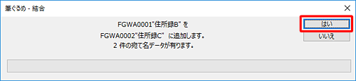 「住所録Bを住所録Cに追加します。…」というメッセージが表示されたら、「はい」をクリックします