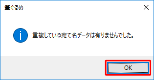 「重複している宛て名データは有りませんでした。」というメッセージが表示されたら、「OK」をクリックします