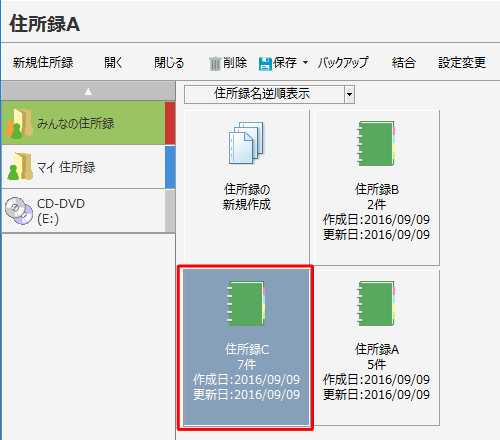 結合された住所録が作成されたことを確認してください