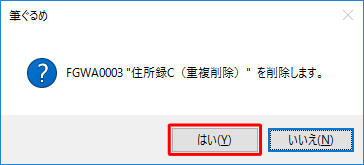 「 "（住所録名）" を削除します。」と表示されるため、「はい」をクリックします