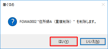 「 "（住所録名）" を削除します。」と表示されるため、「はい」をクリックします