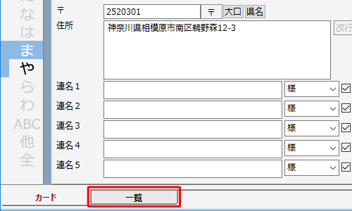 「宛て名」画面が表示されたら、画面下部の「一覧」タブをクリックします