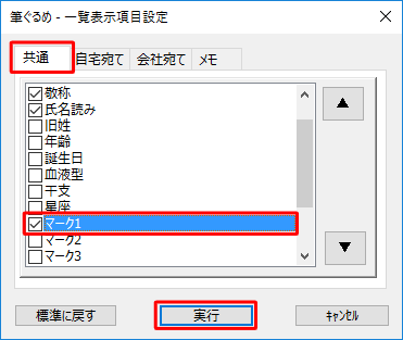 「共通」タブが選択されていることを確認し、「マーク1」にチェックを入れて「実行」をクリックします