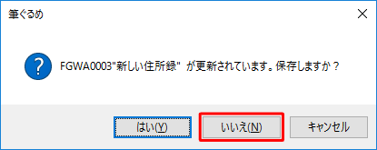 元の住所録の状態を更新する場合は「はい」を、更新しない場合は「いいえ」をクリックします