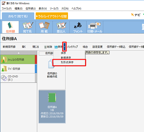 「住所録」画面に戻ったら、「保存」の右側にある「▼」をクリックし、表示された一覧から「別形式保存」をクリックします