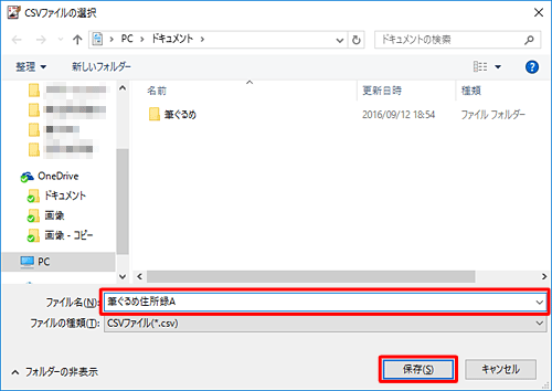 住所録ファイルを保存したい場所を開き、「ファイル名」ボックスに任意のファイル名を入力して、「保存」をクリックします