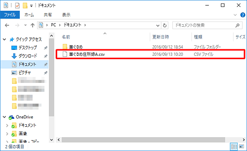 「エクスプローラー」を起動し、手順7で指定した場所に住所録ファイルが保存されていることを確認してください