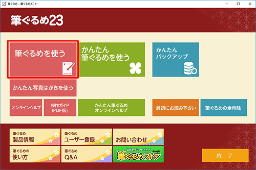 「筆ぐるめを使う」をクリックします