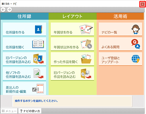 「ナビ」が起動したら、右上の「×」をクリックして画面を閉じます