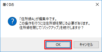 編集中の住所録がある場合は、「（編集中の住所録名）が編集中です。…」というメッセージが表示されるので、問題がなければ、「OK」をクリックします