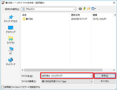 バックアップファイルを保存したい場所を開き、「ファイル名」ボックスに任意のファイル名を入力して、「保存」をクリックします