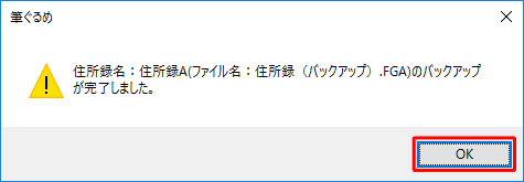 「（住所録名）のバックアップが完了しました。」というメッセージが表示されたら、「OK」をクリックします