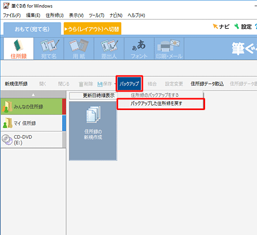 「バックアップ」をクリックし、表示された一覧から「バックアップした住所録を戻す」をクリックします