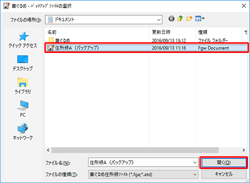 バックアップファイルの保存場所を表示し、目的のファイルをクリックして、「開く」をクリックします