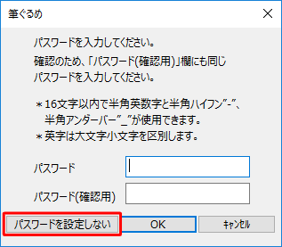 住所録にパスワードを設定する場合は、「パスワード」「パスワード（確認用）」ボックスに任意のパスワードを設定し、「OK」をクリックします。パスワード設定が不要な場合は、「パスワードを設定しない」をクリックします