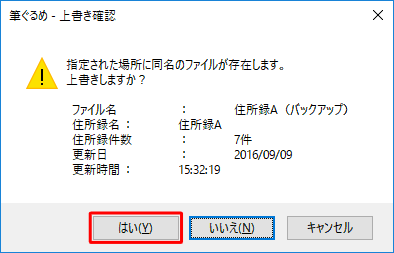 「指定された場所に同盟のファイルが存在します。上書きしますか？」という画面が表示された場合は、問題なければ「はい」をクリックします