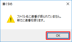 「いいえ」をクリックすると、「ファイル名に連番が振られていません。…」というメッセージが表示され、「OK」をクリックすると、バックアップファイルが別の住所録として作成されます