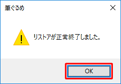 「リストアが正常終了しました。」というメッセージが表示されたら、「OK」をクリックします