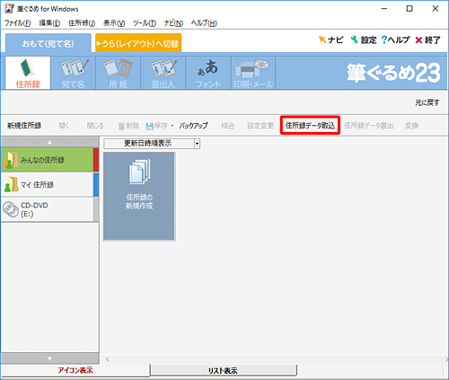 「住所録データ取込」をクリックします