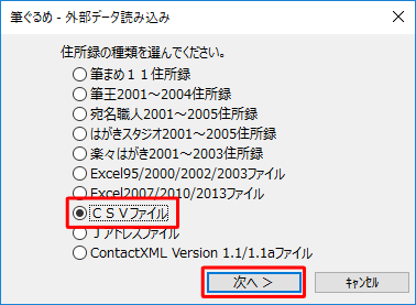 読み込みたい住所録の種類をクリックし、「次へ」をクリックします