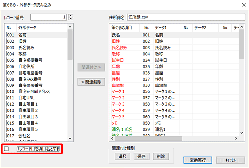 取り込むデータの1行名が項目名の場合、画面左下の「1レコード目を項目名とする」にチェックを入れ、各項目が正しく関連付けられているか確認します