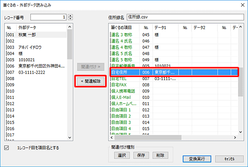 画面右側から関連付けを変更したい項目をクリックし、「関連解除」をクリックします