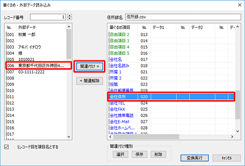 画面右側から関連付け先の項目をクリックし、画面左側の取り込む住所録データから関連付けたいデータをクリックして、「関連付け」をクリックします