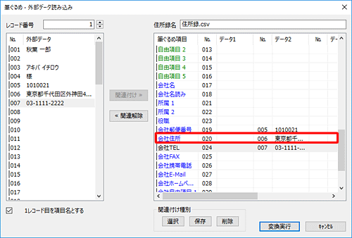 画面右側に関連付けを変更した項目のデータが表示されていることを確認します